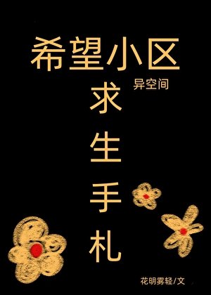 希望小区异空间陷生手札