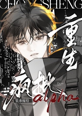 清冷受装乖钓豪门鼎A侯