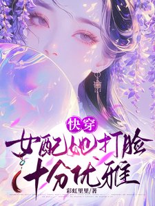 《快穿:女配她打臉十分優雅》