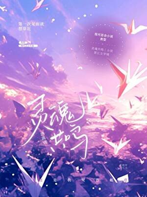 灵昏共鸣