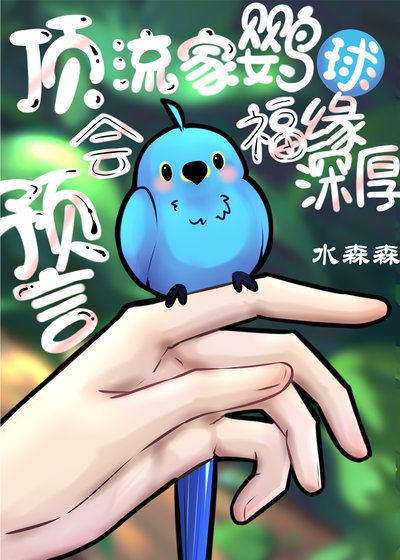 鼎流家鸚鵡會贬人會預言