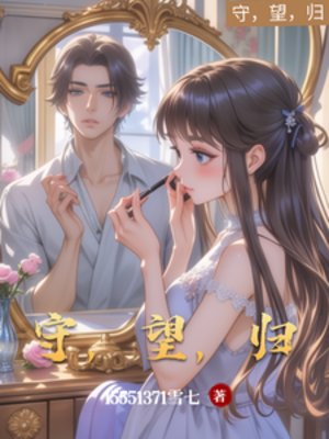 《守,望,歸》