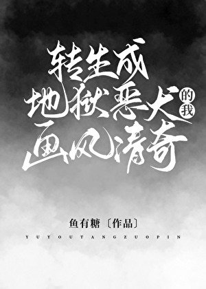 (希伯來同人)轉生成地獄惡犬的我畫風清奇