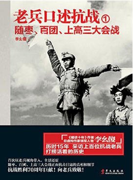 老兵口述抗战01随枣、百团、上高三大会战(出版书)