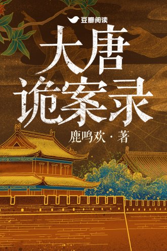 大唐詭案錄