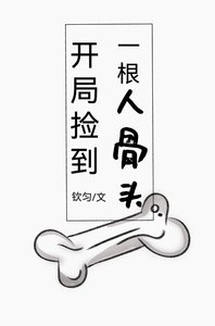 开局捡到一根人骨头