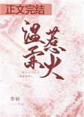 温舜惹火