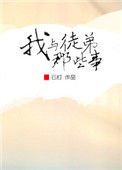 《我与徒弟那些事》