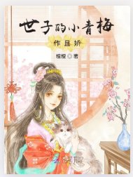 世子的小青梅作且矫