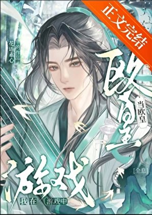 我在遊戲中當歐皇[全息]