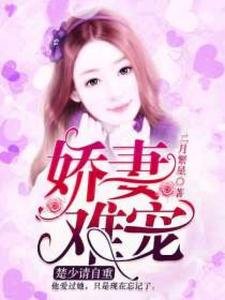 矫妻難寵,楚少請自重