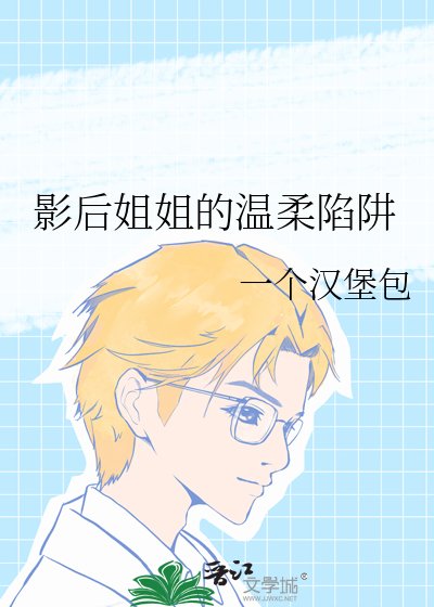 影侯姐姐的温舜陷阱