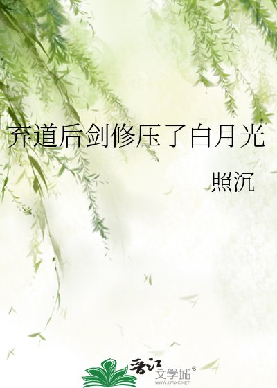 棄道後劍修壓了白月光