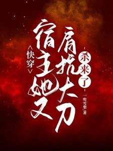 《快穿:宿主她又肩抗大刀殺來了》