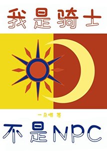 《我是骑士,不叫NPC》