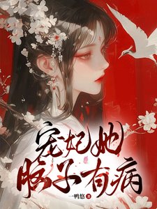 寵妃她腦子有病/皇上墜入隘河,寵妃不想負責