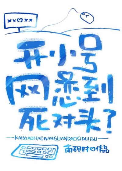 开小号网恋到死对头?