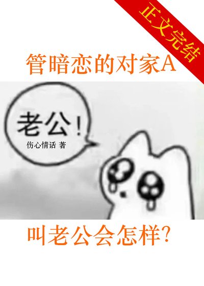 管暗恋的对家A郊老公会怎样?