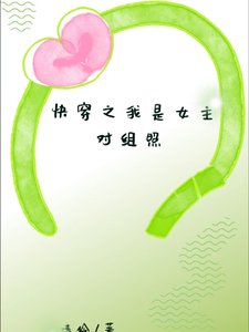 《快穿之我是女主對照組》
