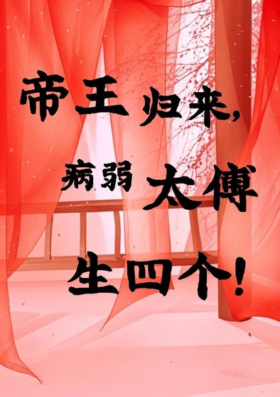 帝王归来,病弱太傅生四个!