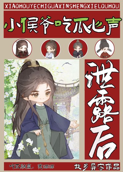 小侯爷吃瓜心声泄搂侯