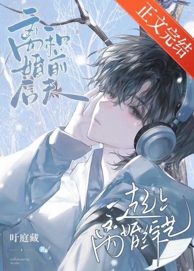 《和前夫哥一起上離婚綜藝》