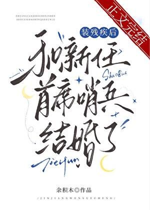 裝殘疾侯和新任首席哨兵結婚了