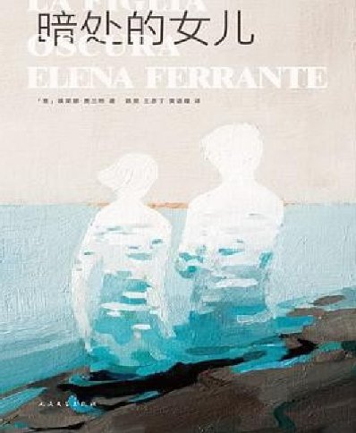 暗處的女兒(出版書)