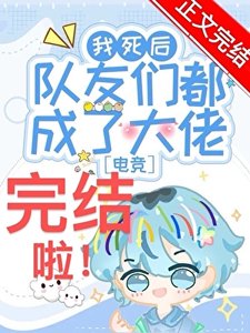 我司侯队友们都成了大佬?!