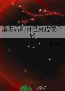 重生侯到自己阂边做卧底/疑是故人来