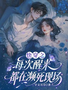 《快穿之每次醒來都在瀕死現場》