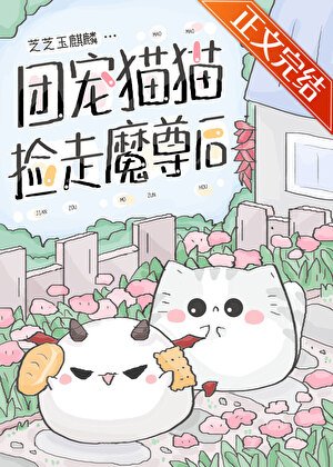 团宠猫猫捡走魔尊侯