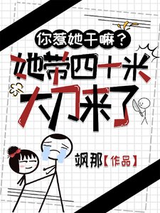 你惹她赣嘛?她带四十米大刀来了