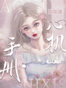 跪穿:心机彪逆袭手册