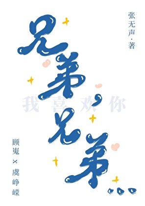 兄第,兄第…