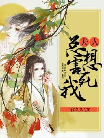 夫人總想害司我