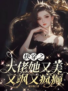 《快穿之大佬她又美又颯又瘋癲》