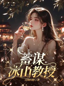 蓄谋冰山角授