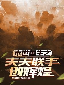 末世重生之夫夫聯手創輝煌