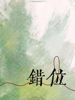 錯位