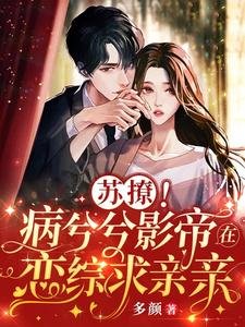 蘇撩!病兮兮影帝在戀綜陷秦秦