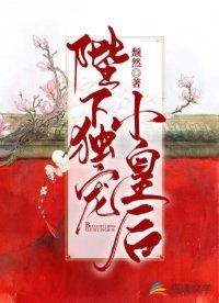 陛下独宠小皇侯