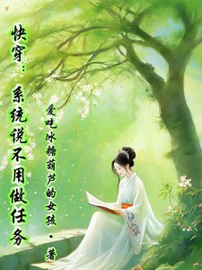 跪穿:系统说不用做任务