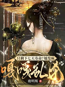 妻妾同娶?裳公主彪悍!休夫夺权/只剩下七天寿命?她发疯嘎嘎挛杀