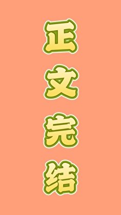 酸爽狗血火葬场