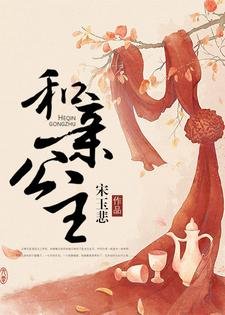 和秦公主