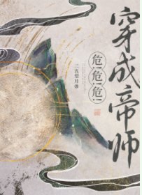 穿書帝師,但暴君預備!