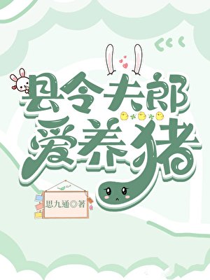 縣令夫郎隘養豬