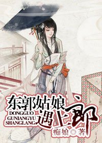 东郭姑缚遇上郎