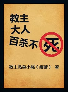 教主大人百杀不死